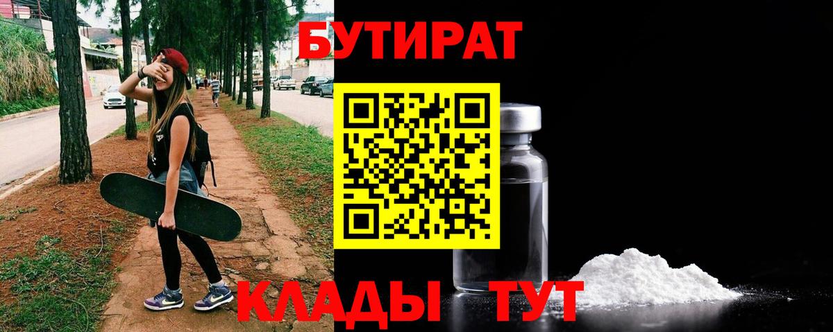 Южно-Сахалинск  Бутират бутик  Вход с VPN 