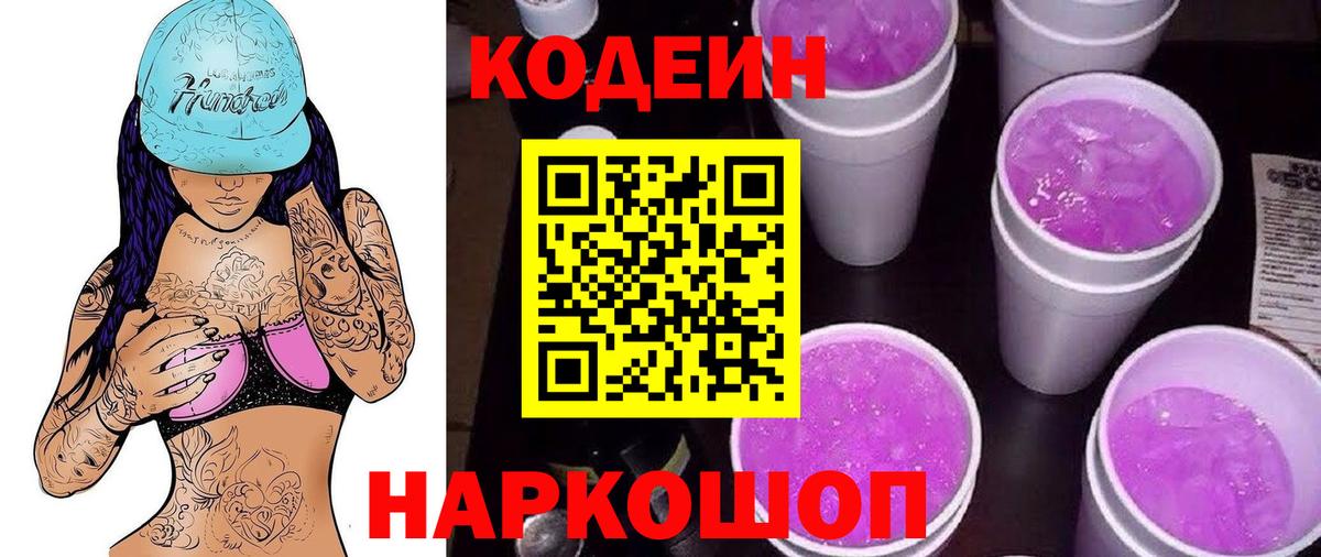 Южно-Сахалинск  Кодеин напиток Lean (лин)  Вход с VPN 
